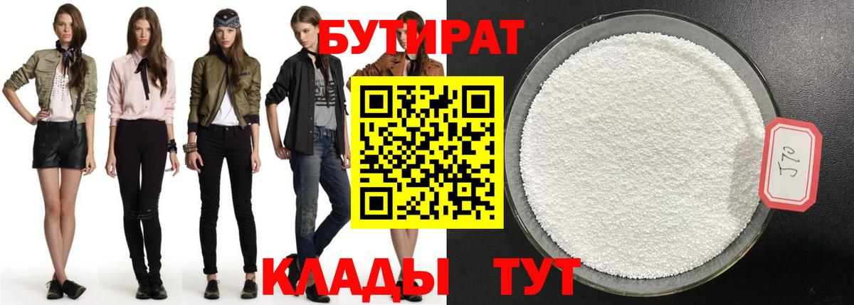 БУТИРАТ Butirat Краснокаменск
